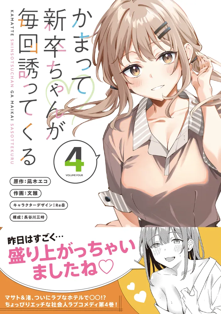 かまって新卒ちゃんが毎回誘ってくる4」文雅 [電撃コミックスNEXT