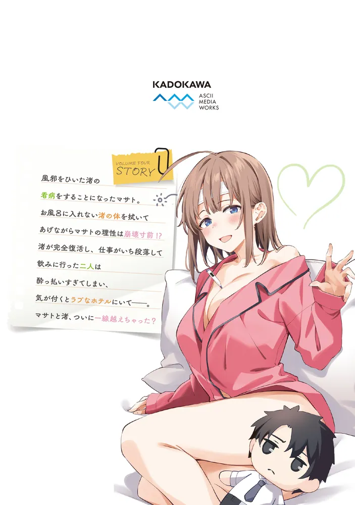 かまって新卒ちゃんが毎回誘ってくる4」文雅 [電撃コミックスNEXT