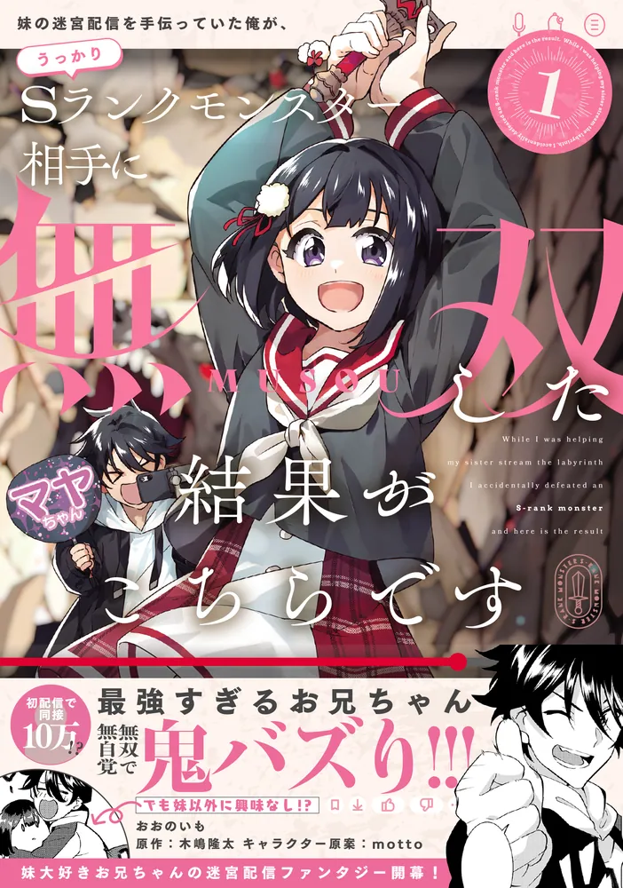 妹の迷宮配信を手伝っていた俺が、うっかりSランクモンスター相手に