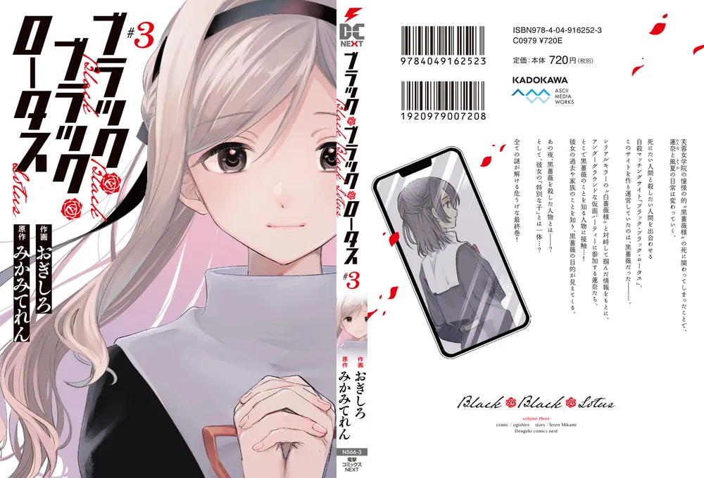 ブラック・ブラック・ロータス(3)」おぎしろ [電撃コミックスNEXT