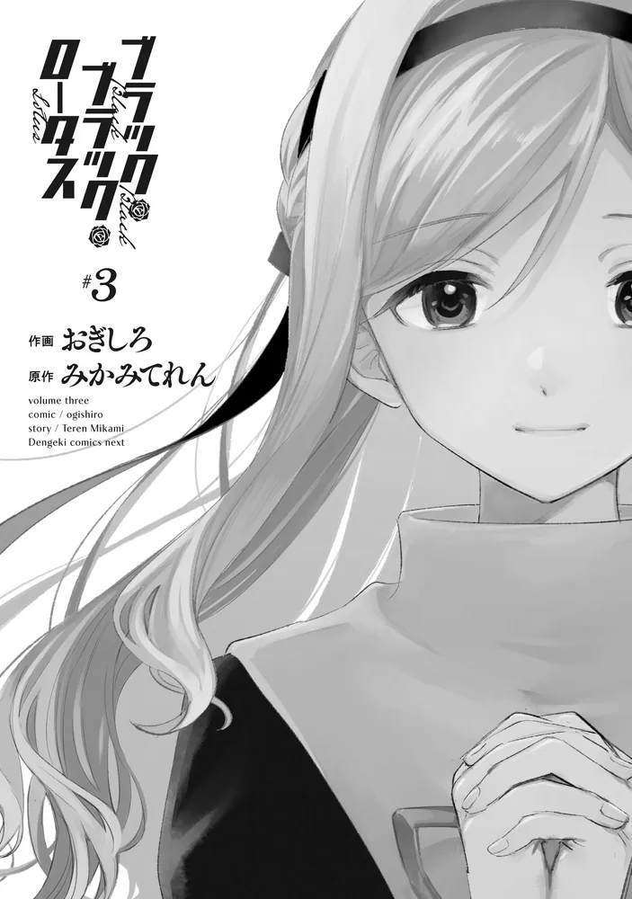 ブラック・ブラック・ロータス(3)」おぎしろ [電撃コミックスNEXT