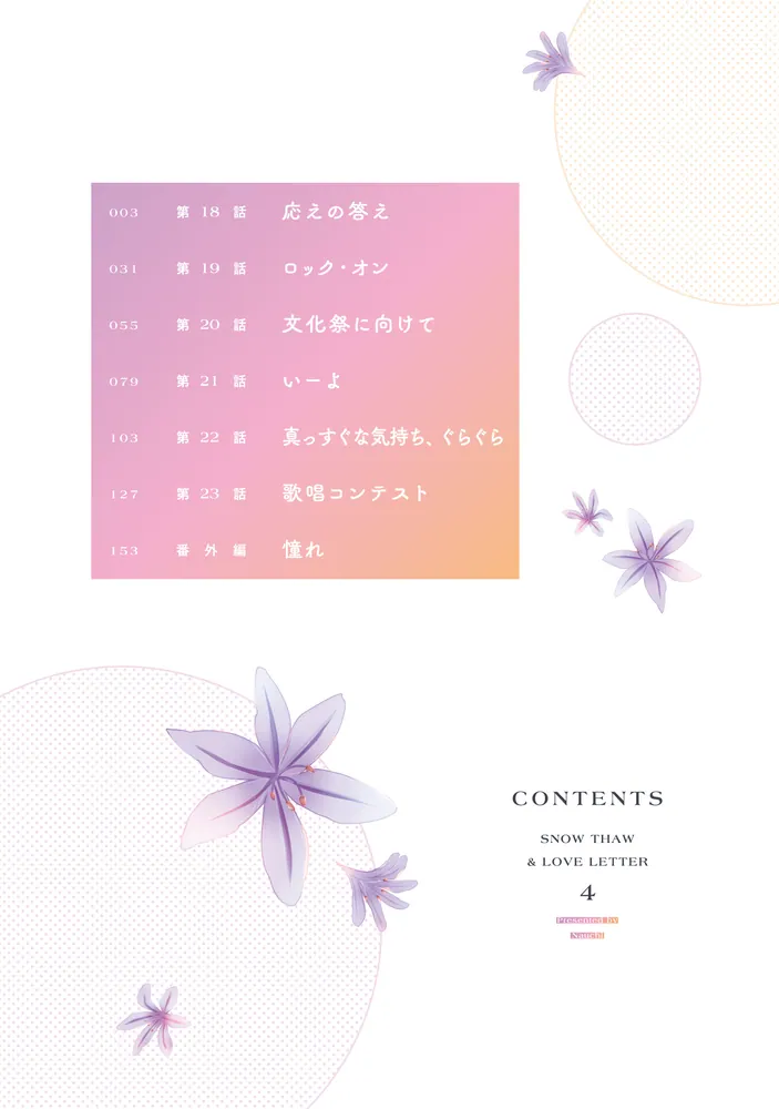 雪解けとアガパンサス（4）」なうち [電撃コミックスNEXT