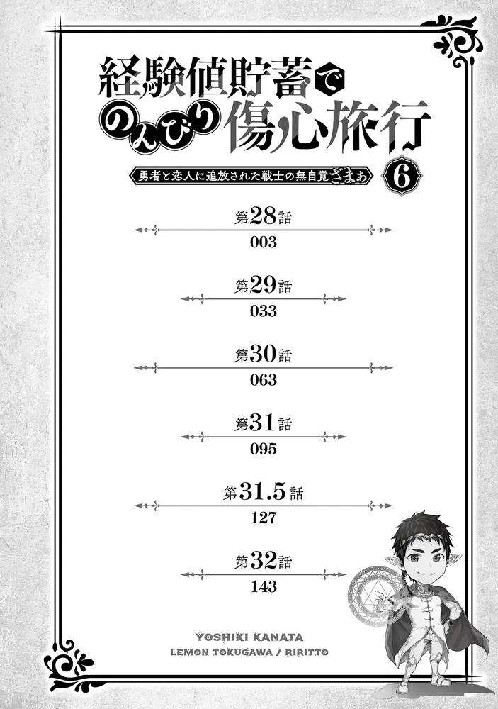 経験値貯蓄でのんびり傷心旅行 6 ～勇者と恋人に追放された戦士
