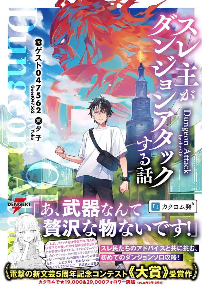 スレ主がダンジョンアタックする話」ゲスト047562 [電撃の新文芸