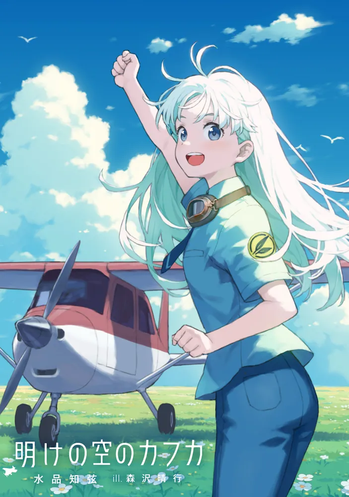 明けの空のカフカ」水品知弦 [電撃の新文芸] - KADOKAWA