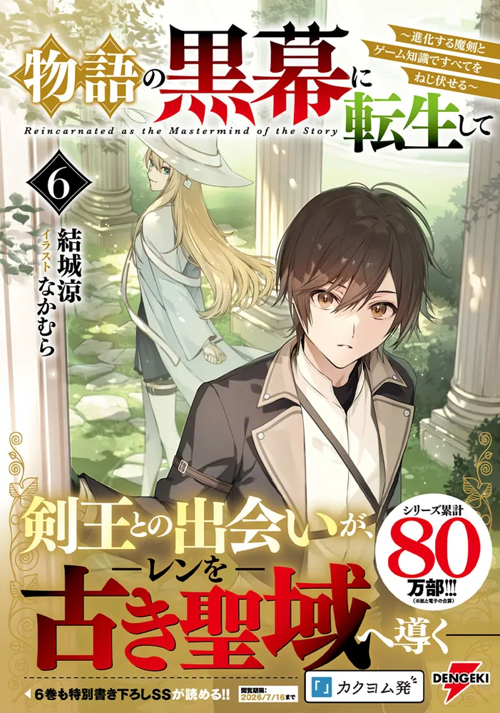 物語の黒幕に転生して6 ～進化する魔剣とゲーム知識ですべてを