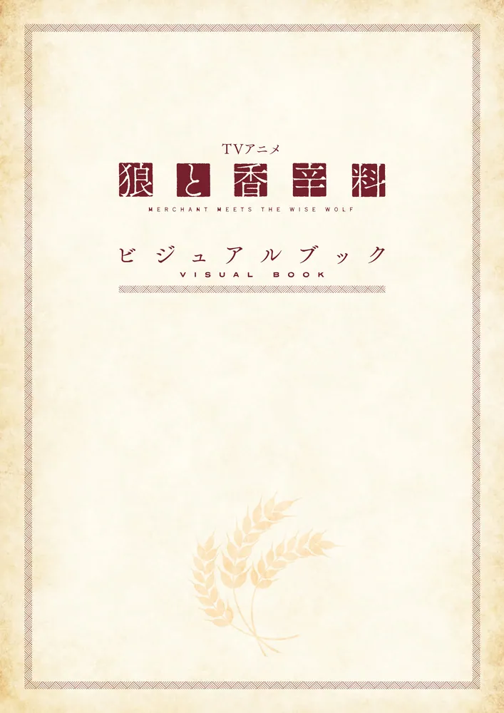 TVアニメ 狼と香辛料 MERCHANT MEETS THE WISE WOLF ビジュアルブック
