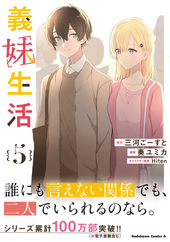 義妹生活 （5）」奏ユミカ [角川コミックス・エース] - KADOKAWA