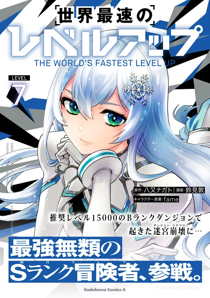 世界最速のレベルアップ （7）」鈴見敦 [角川コミックス・エース