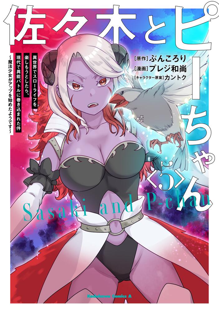 佐々木とピーちゃん　（５） 異世界でスローライフを楽しもうとしたら、現代で異能バトルに巻き込まれた件 ～魔法少女がアップを始めたようです～