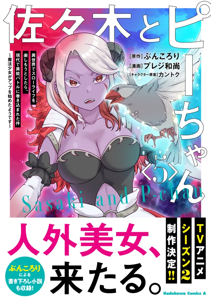 佐々木とピーちゃん 異世界でスローライフを楽しもうとしたら、現代で異能バトルに… Amazon.co.jp: 佐々木とピーちゃん 異世界でスローライフを楽し