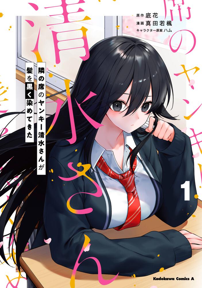 隣の席のヤンキー清水さんが髪を黒く染めてきた（１）