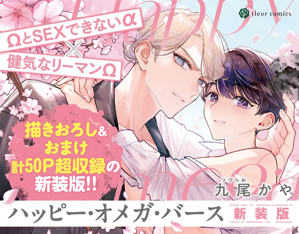 ハッピー・オメガ・バース 新装版」九尾かや [フルールコミックス