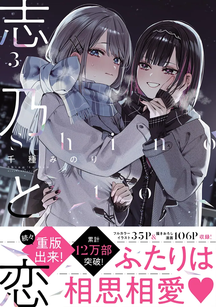 即購入可　千種みのり　志乃と恋(3)　直筆サイン本　匿名配送 322410001373_01.webp