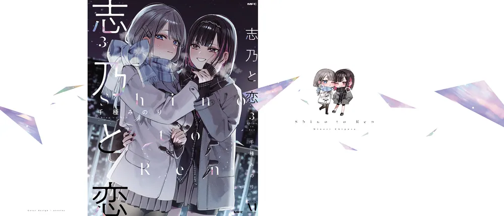 志乃と恋 3」千種みのり [MFC] - KADOKAWA