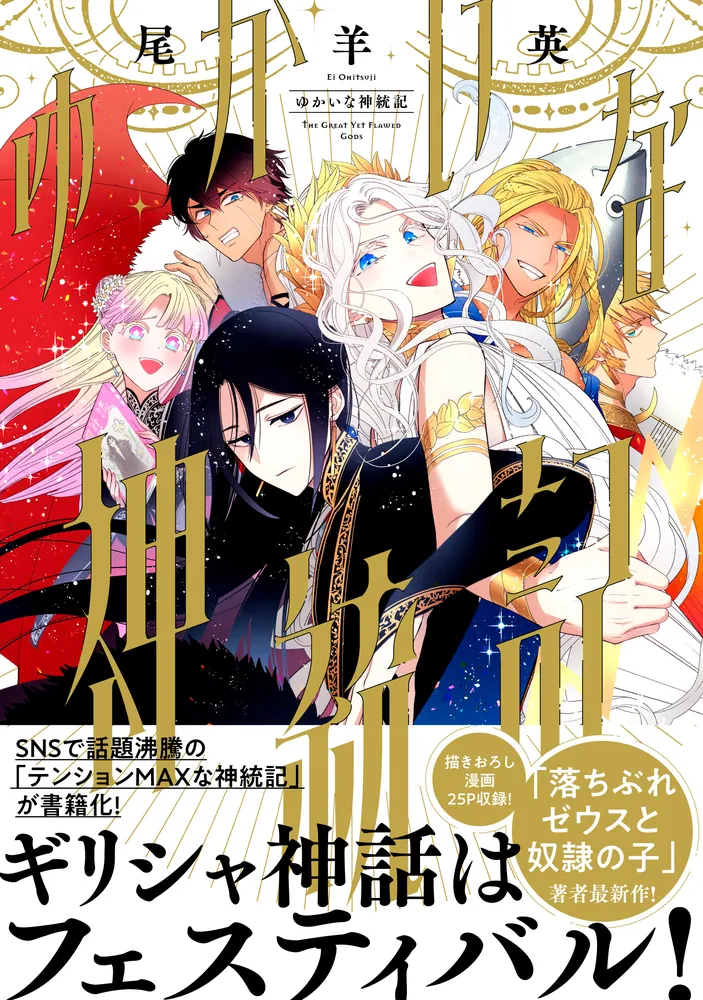 大流行中！ ゆかいな神統記 直筆イラスト入り on 4330786700320 X: 尾羊英 女性漫画