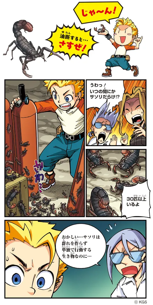 どっちが強い!?W 猛毒サソリ軍団」吉田勝次 [角川まんが学習シリーズ