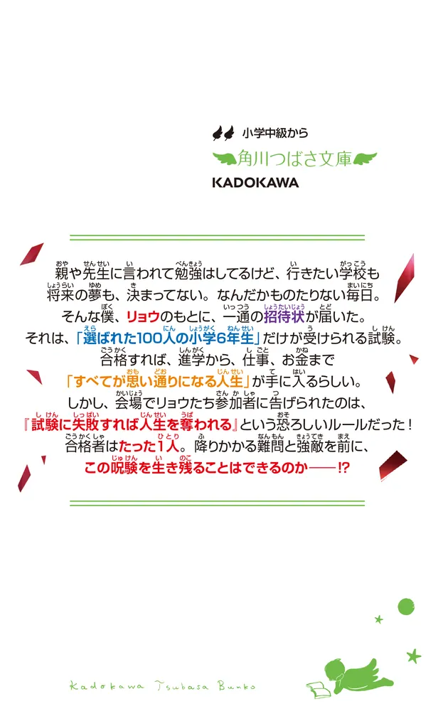人生デスゲーム 命がけの生き残り試験」あいはらしゅう [角川つばさ