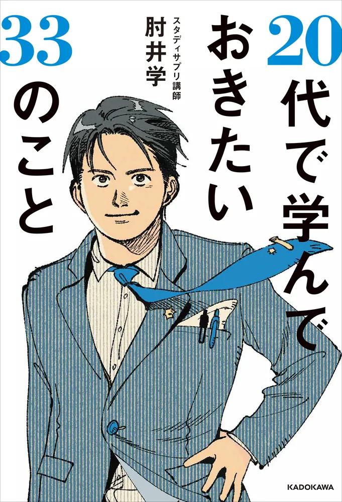 20代で学んでおきたい33のこと」肘井学 [生活・実用書] - KADOKAWA