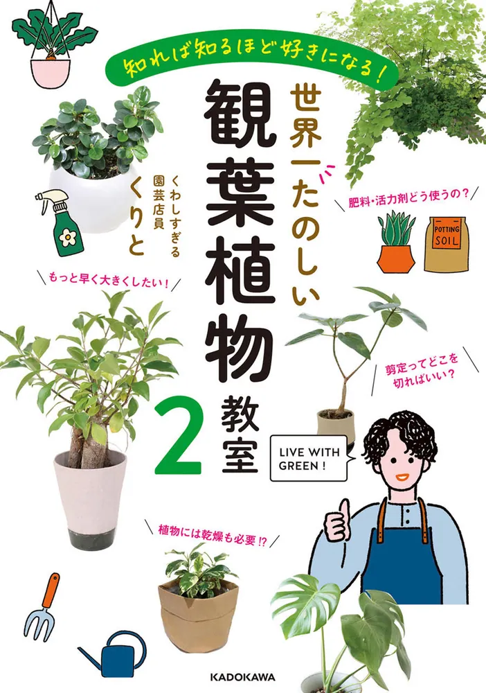 知れば知るほど好きになる！ 世界一たのしい観葉植物教室2