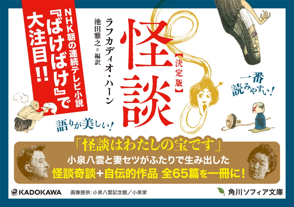 怪談 決定版」ラフカディオ・ハーン [角川ソフィア文庫] - KADOKAWA