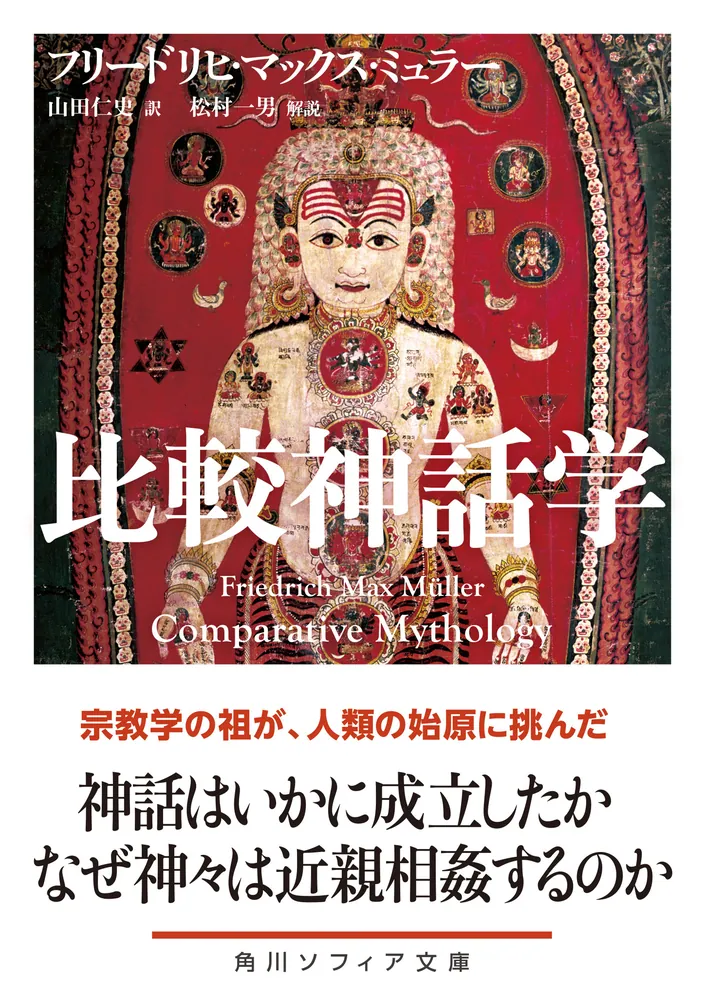 比較神話学」フリードリヒ・マックス・ミュラー [角川ソフィア