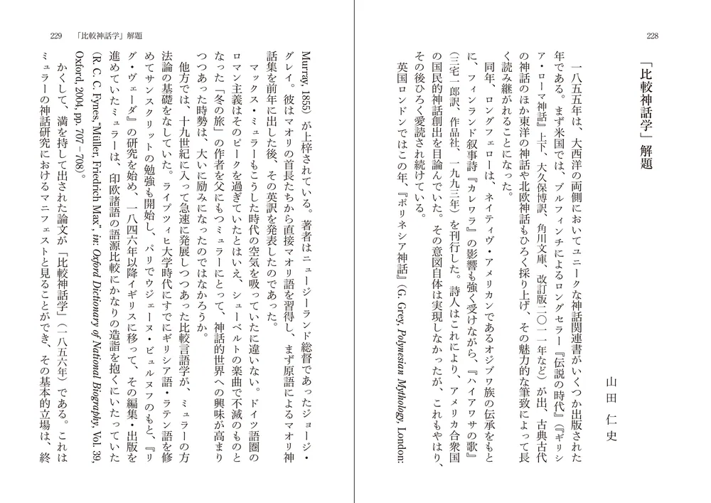 比較神話学」フリードリヒ・マックス・ミュラー [角川ソフィア文庫