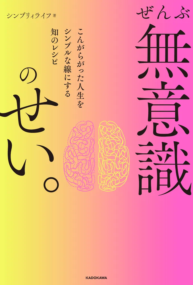 ぜんぶ無意識のせい。 こんがらがった人生をシンプルな線にする知の