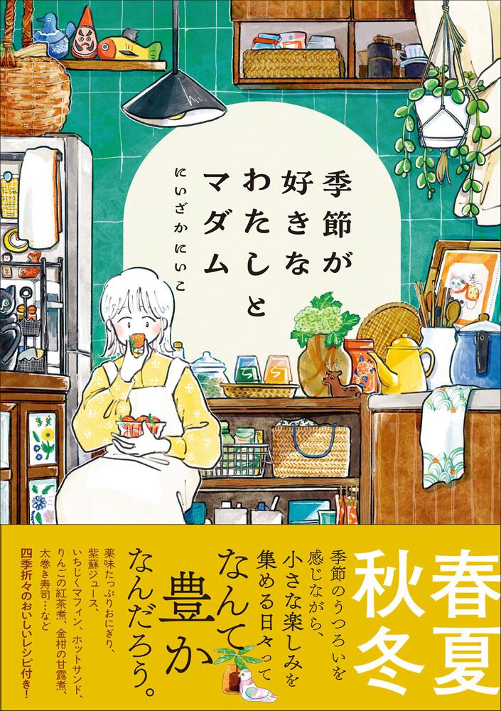季節が好きなわたしとマダム