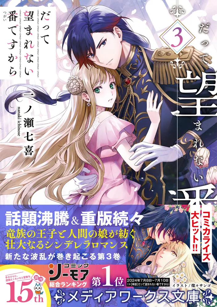 だって望まれない番ですから3」一ノ瀬七喜 [メディアワークス文庫