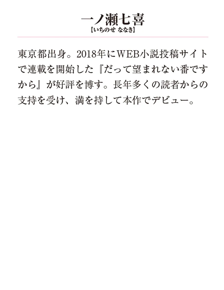 だって望まれない番ですから3」一ノ瀬七喜 [メディアワークス文庫