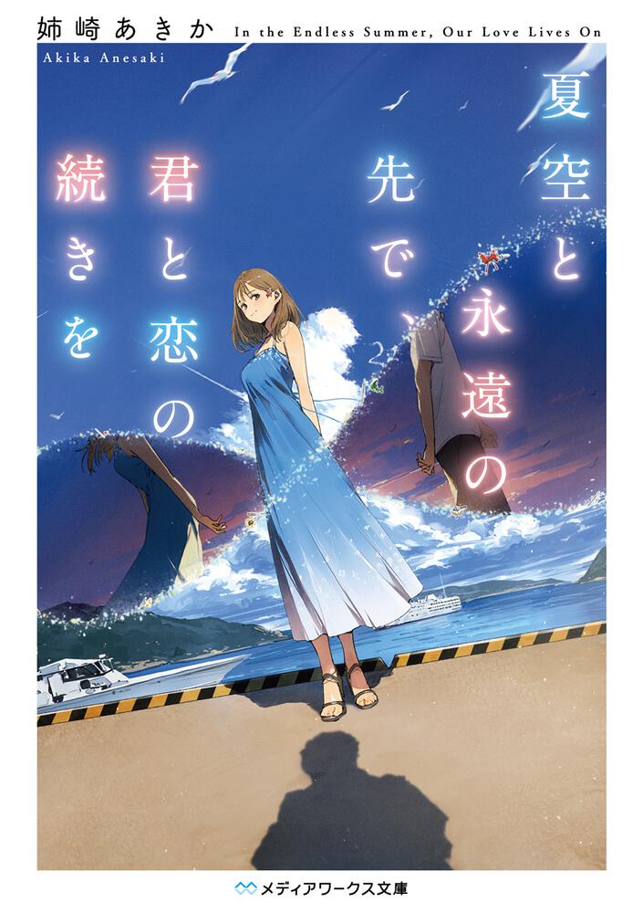 表紙：夏空と永遠の先で、君と恋の続きを