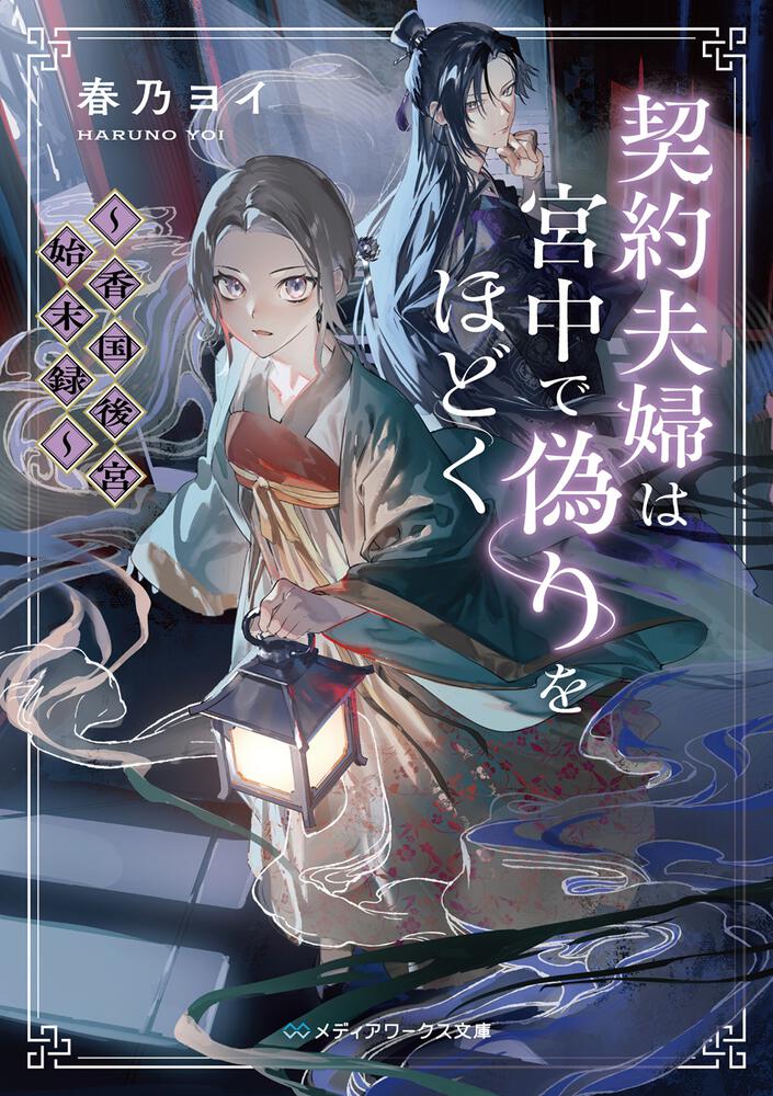 表紙：契約夫婦は宮中で偽りをほどく ～香国後宮始末録～