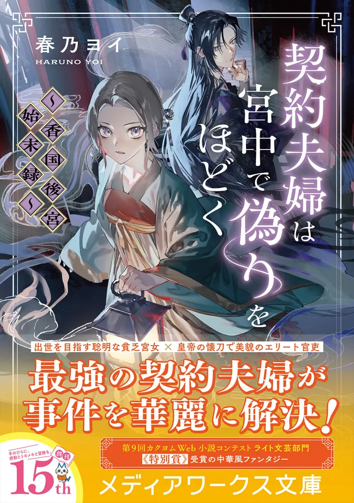 契約夫婦は宮中で偽りをほどく ～香国後宮始末録～」春乃ヨイ