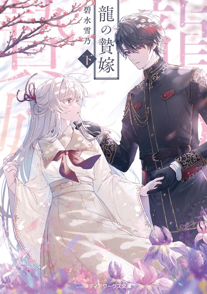 表紙：龍の贄嫁〈下〉