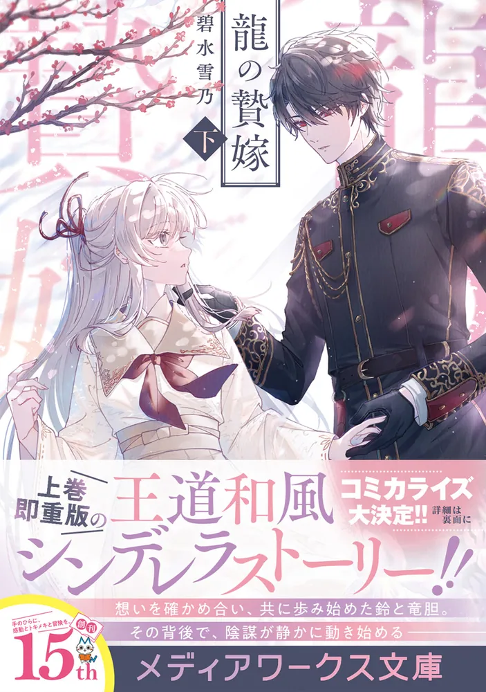 龍の贄嫁〈下〉」碧水雪乃 [メディアワークス文庫] - KADOKAWA
