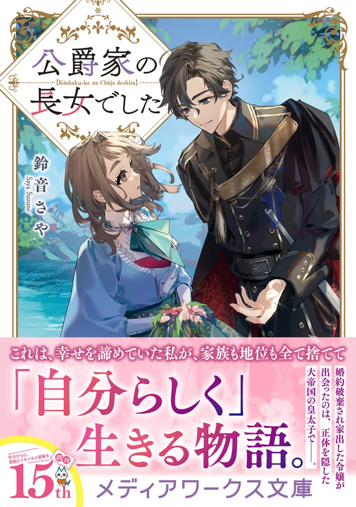 アンジェリック　はだしの女公爵　S&Aゴロン 全26巻　講談社 アンジェリク（1）はだしの女侯爵（上）』（S．＆A・ゴロン