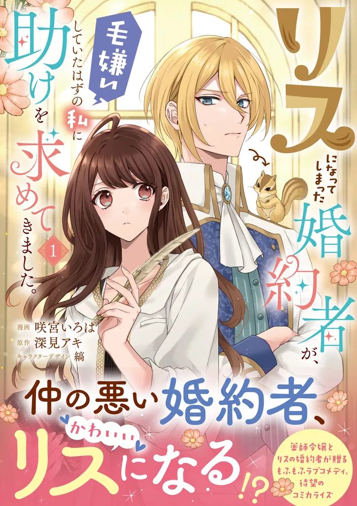 Amazon.co.jp: リスになってしまった婚約者が、毛嫌いしていた