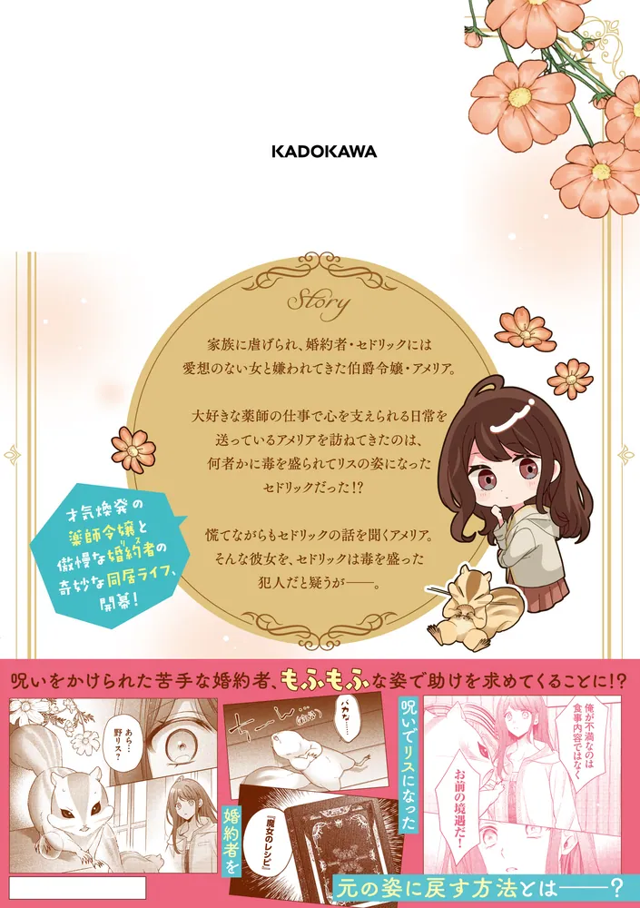 リスになってしまった婚約者が、毛嫌いしていたはずの私に助けを