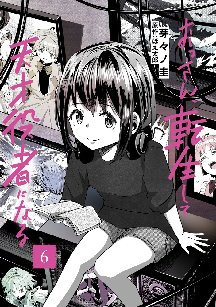 おっさん、転生して天才役者になる 6」芽々ノ圭 [電撃コミックスNEXT
