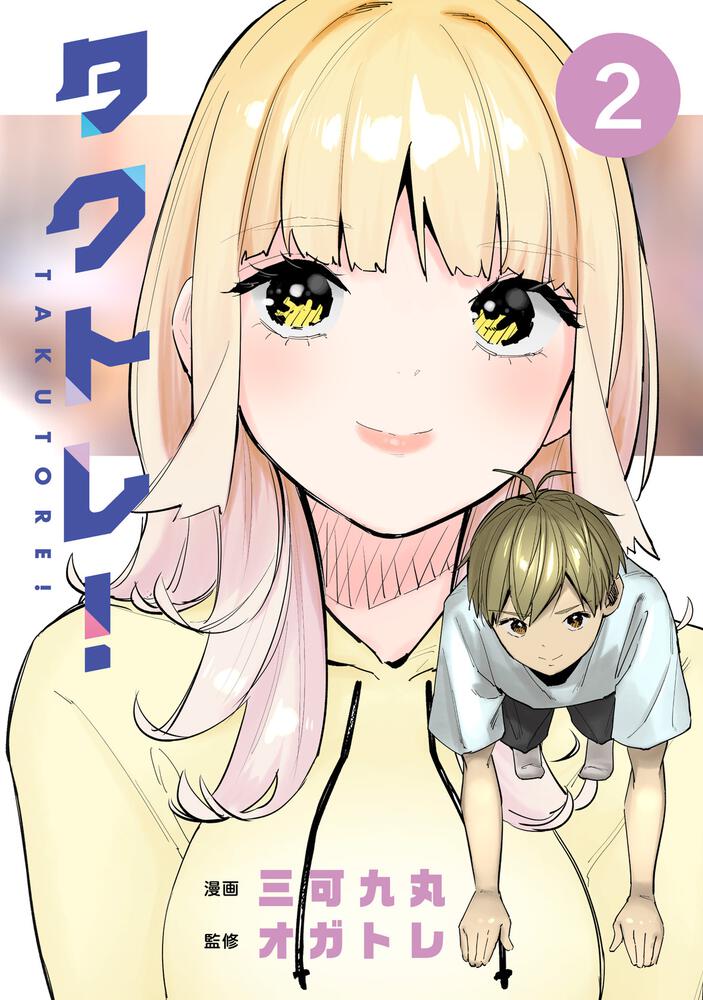タクトレ！２