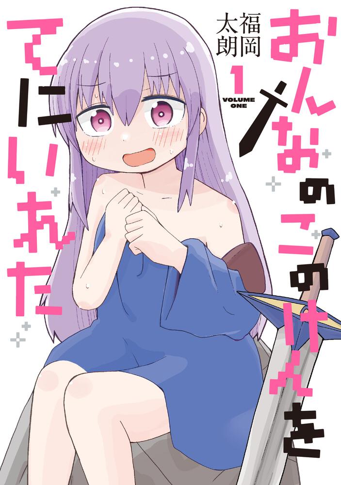 おんなのこのけんをてにいれた１