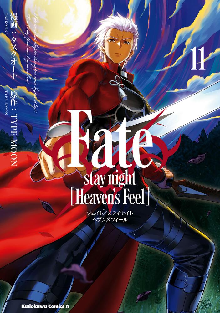 Fate/stay　night　[Heaven's　Feel]　（１１）