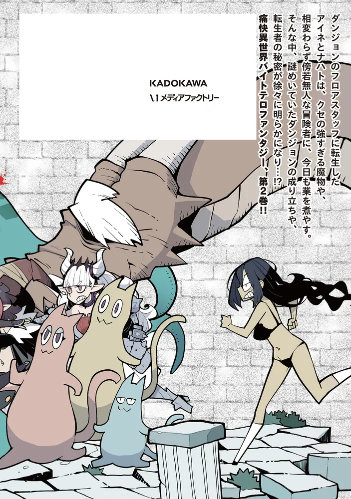 冒険者絶対殺すダンジョン 2」道満晴明 [MFC] - KADOKAWA