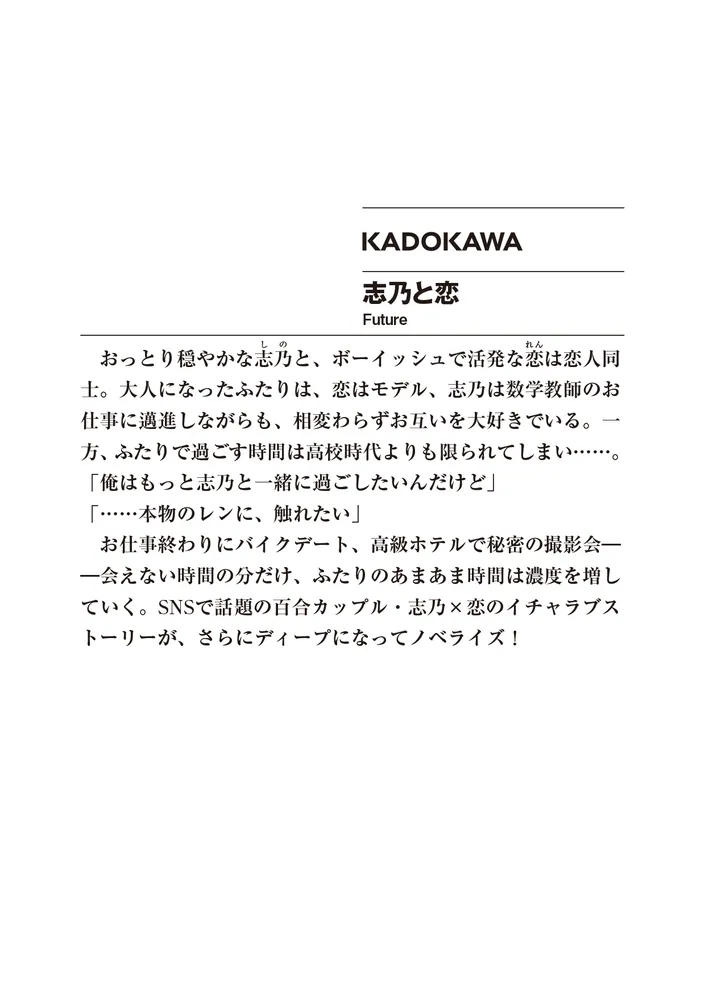 志乃と恋 Future」千種みのり [ファンタジア文庫] - KADOKAWA