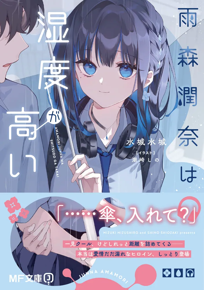 雨森潤奈は湿度が高い」水城水城 [MF文庫J] - KADOKAWA 