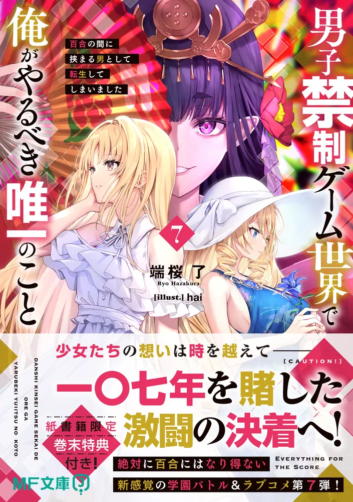 大特価 チラシ 男子禁制ゲーム世界で俺がやるべき唯一のこと7 百合の間に ボードゲーム
