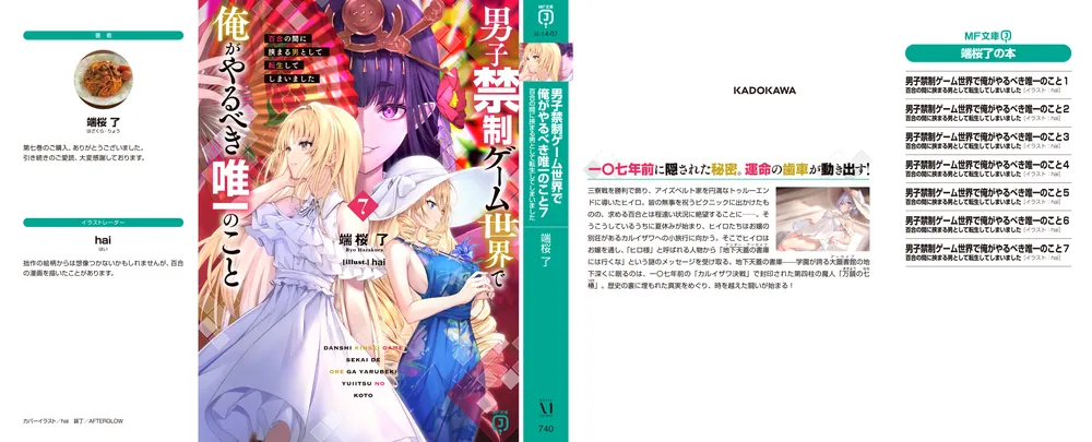 男子禁制ゲーム世界で俺がやるべき唯一のこと7 百合の間に挟まる男 