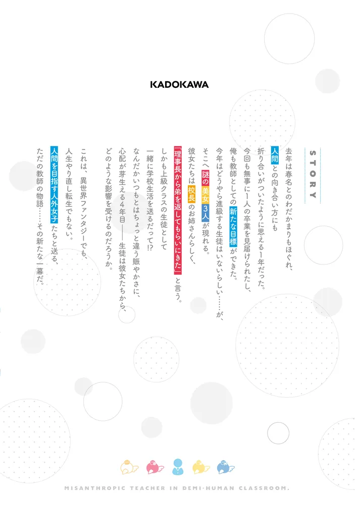 人外教室の人間嫌い教師4 ヒトマ先生、私たちの理想を届けてくれます