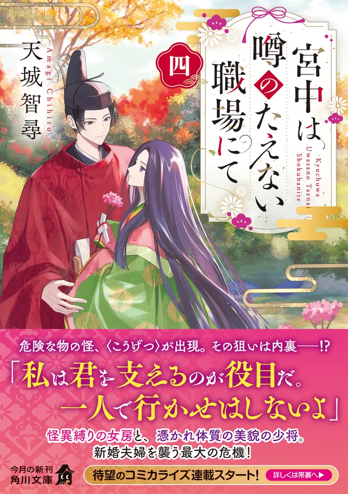 宮中は噂のたえない職場にて 四」天城智尋 [角川文庫] - KADOKAWA